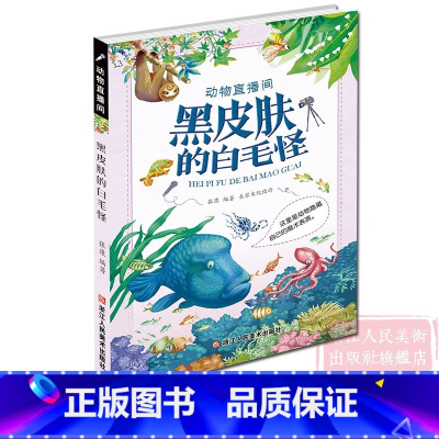 [正版]动物直播间:黑皮肤的白毛怪(这里是动物隐藏自己的魔术表演) 6-15岁小学生课外阅读少儿读物科普儿童文学励志教