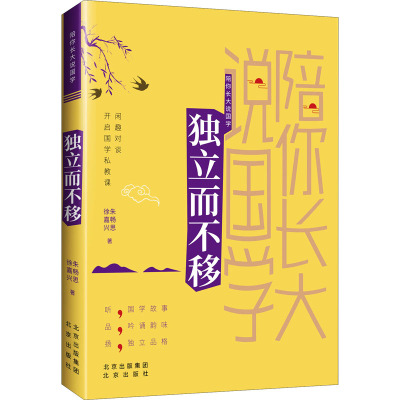 陪你长大说国学 独立而不移