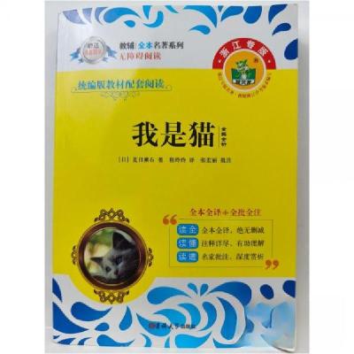 正版新书]统编版教材配套阅读:我是猫[日] 夏目漱石97875692464