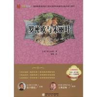 正版新书]罗密欧与朱丽叶(名师精讲版)威廉·莎士比亚978755251