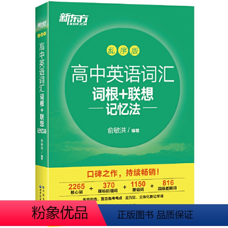 新东方|高中英语词汇-乱序版 高中通用 [正版]附音频100个句子记完3500个高考单词 俞敏洪 高考英语词汇手册 高中