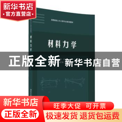 正版 材料力学 苏振超主编 清华大学出版社 9787302439455 书籍