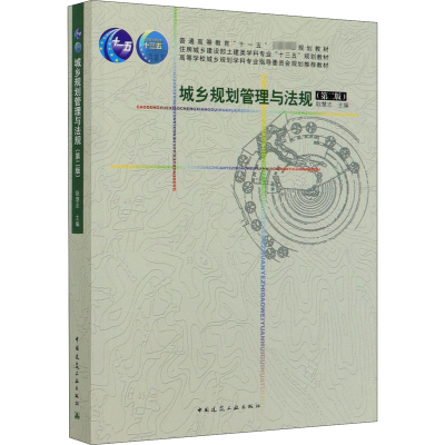 [M]城乡规划管理与法规(第2版)-9787112244973