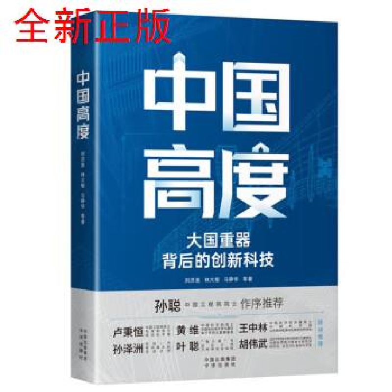 正版新书]中国高度刘济美林大楷马静华等9787500172147