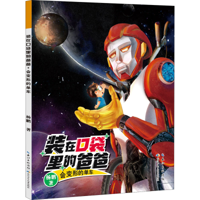 [M]会变形的单车-9787572121166