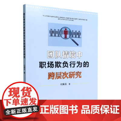 团队情境中职场欺负行为的跨层次研究
