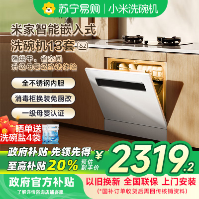 米家小米洗碗机13套S2白色大容量白净系列热风烘干灶下一级水效嵌入式洗消烘存一体变频除菌WQP13-02