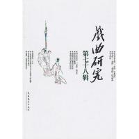正版新书]戏曲研究-第七十八辑刘祯9787503937163