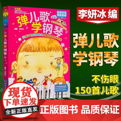 正版 弹儿歌学钢琴 150首李妍冰钢琴书 儿歌钢琴曲钢琴谱大全 儿童钢琴伴奏曲谱弹唱教材幼儿园儿歌儿童歌曲乐谱书教程
