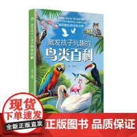 激发孩子兴趣的鸟类百科