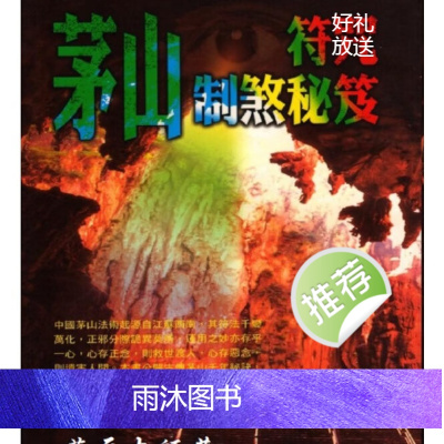 华元大师 茅山符咒制煞秘芨