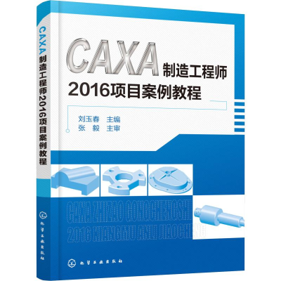 [M]CAXA制造工程师2016项目案例教程-9787122329035