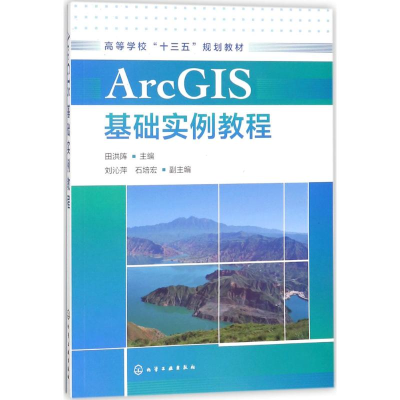醉染图书ArcGIS基础实例教程97871212280