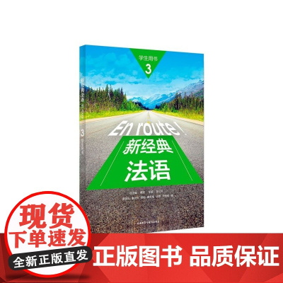新经典法语(3学生用书)