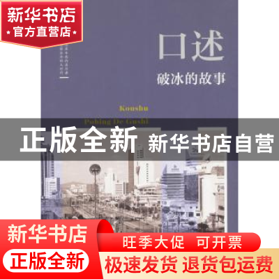 正版 口述:破冰的故事 韩淑芳主编 中国文史出版社 9787520503198