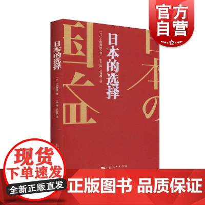 日本的选择 国家利益究竟是什么?在大国竞争的背景下日本将如何选择?日本前驻上海总领事小原雅博全面阐述日本外交政策新思维.