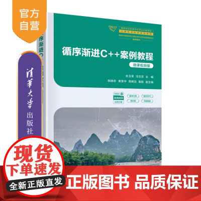 [正版新书]循序渐进C++案例教程(微课视频版) 孙玉荣、冯玉芬、清华大学出版社 程序设计
