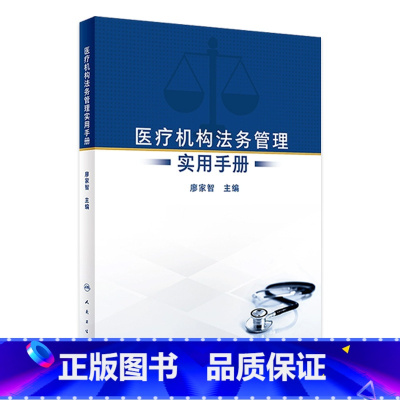 [正版]医疗机构法务管理实用手册 2023年12月参考书 9787117356824