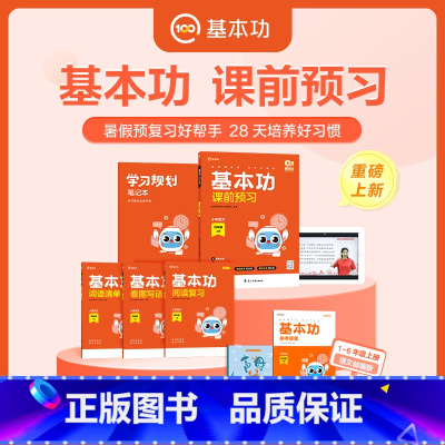 [单册]语文(人教版) 一年级上 [正版]2023新版学而思基本功课前预习一二三四年级五六上册语文同步学霸课堂笔记人教版