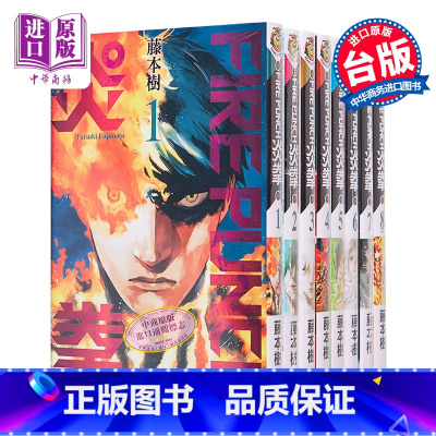 [正版]漫画 FIRE PUNCH炎拳1-8完 藤本树 台版漫画书东立中商原版