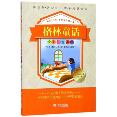 [M]格林童话/世界幻想儿童文学名著-9787550512665
