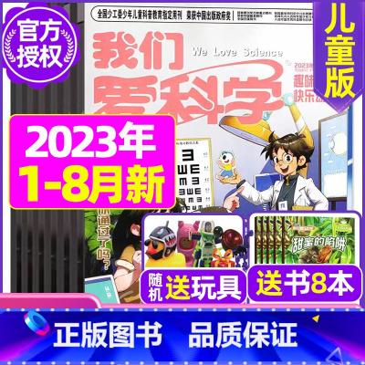A[送8本+玩具]2023年1-8月共24期 [正版]我们爱科学儿童版杂志2023年1-11/12月/2024年全年/半