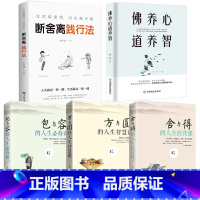 [正版]5册 断舍离+包与容方与圆舍与得+佛养心道养智 佛学故事道禅典故修心养性小故事大道理 心态决定人生三修自我心灵励