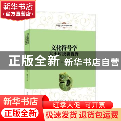 正版 文化符号学:大小传统新视野 叶舒宪,章米力,柳倩月 编 陕
