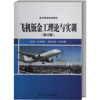 醉染图书飞机钣金工理论与实训(修订版)9787561241134