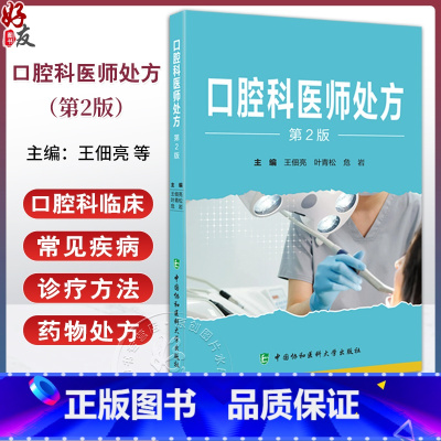 口腔科医师处方 第2版 王佃亮 叶青松 危岩 口腔科临床常见疾病诊疗方法药物处方 前沿技术 中国协和医科大学 [正版]口