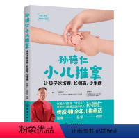 [正版]孙德仁小儿推拿 让孩子吃饭香、长得高、少生病