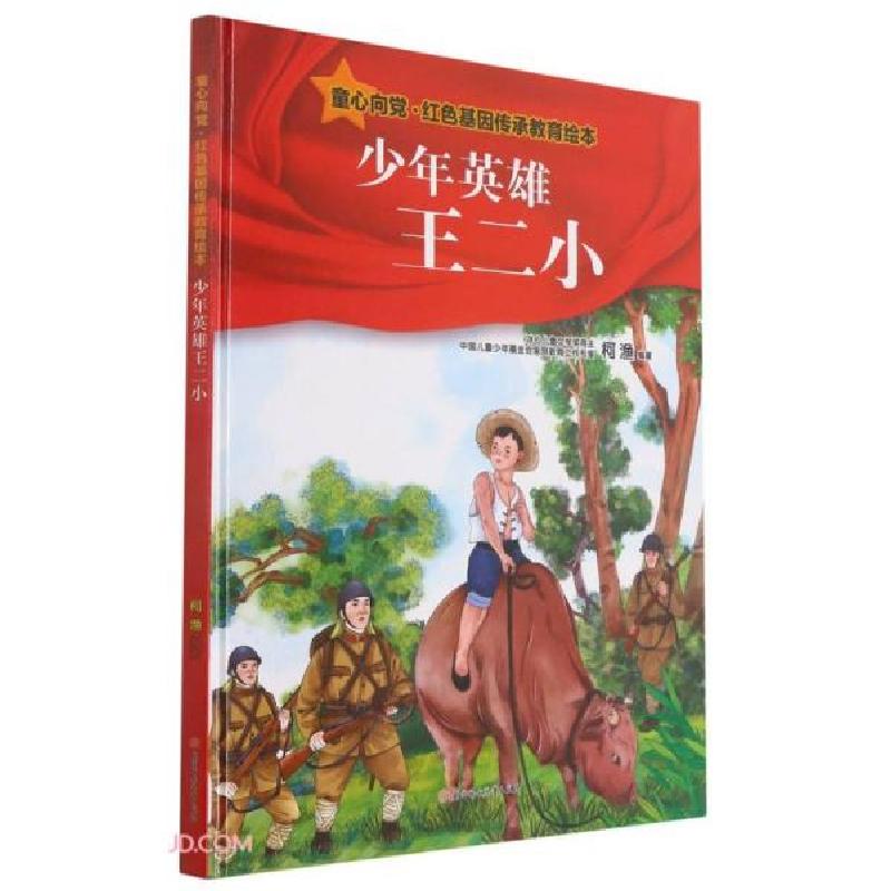 正版新书]童心向党·红色基因传承教育绘本:少年英雄王二小(儿