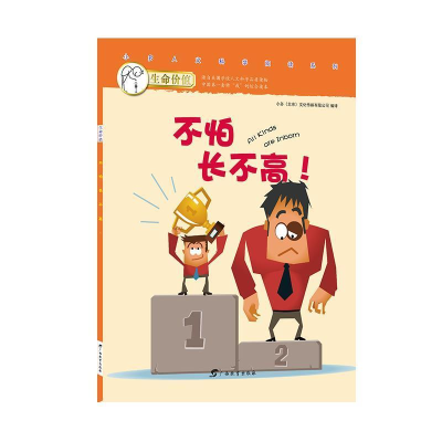 正版新书]不怕长不高!小多(北京)文化传媒有限公司编译97875435