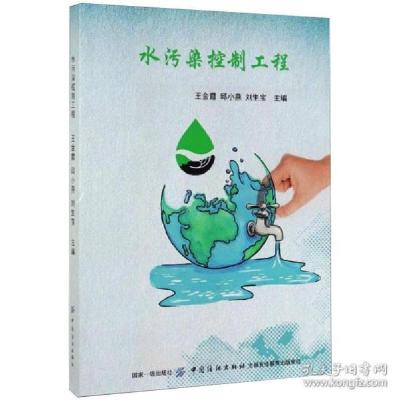 正版新书]水污染控制工程王金霞9787518056903