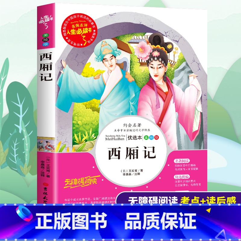 [正版]西厢记书小学生青少年版三四五六年级必读课外书籍寒假无障碍阅读儿童文学经典名著古典戏剧小说读物人生必读书