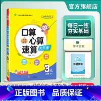 数学 三年级上 [正版]2024年秋 小学口算心算速算天天练三年级上册数学人教版 3年级上册小学数学RJ版同步计算训练加