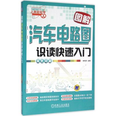 正版新书]图解汽车电路图识读快速入门林传洪 主编9787111526087