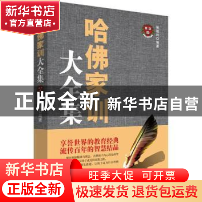 正版 哈佛家训大全集 张艳玲编著 民主与建设出版社 978751391917