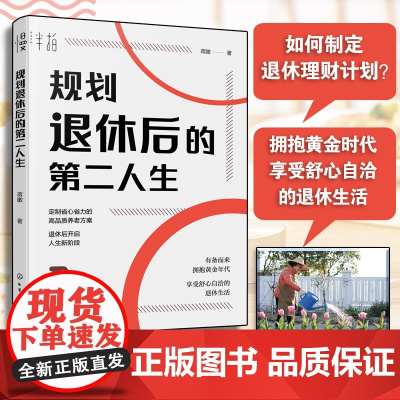 规划退休后的第二人生 蒋瞰 延迟退休 退休规划书籍 从生活财务心理等方面有所准备 拥抱退休后的黄金年代 享受舒心自洽的退