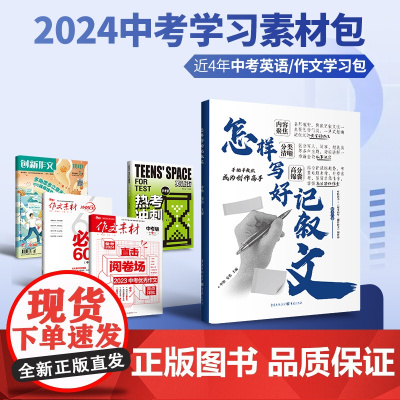 [39元福袋 中考版]近4年中考作文冲刺/中考作文必考60题/大时代热点事件中考版/怎样写好记叙文/英语街热考冲刺