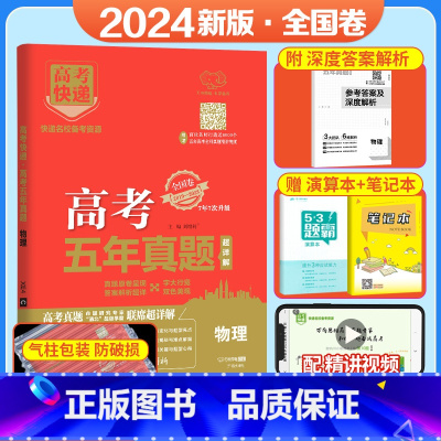 [全国卷]物理 五年真题系列 [正版]2024五年高考真题语文数学英语文数理数物理化学生物政治历史地理新高考全国卷201