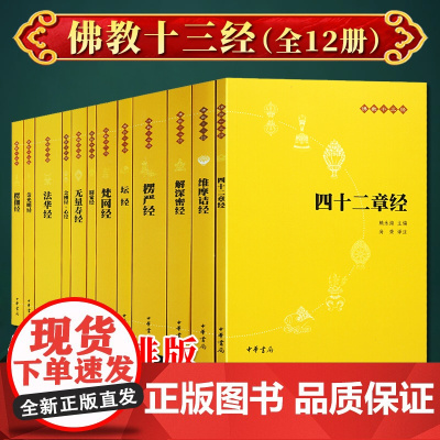 佛教十三经(套装全12册)全十二册 赖永海 著 白话版佛经宗教哲学普及读物 中华书局