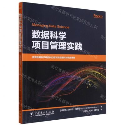 [N]数据科学项目管理实践-9787519869762