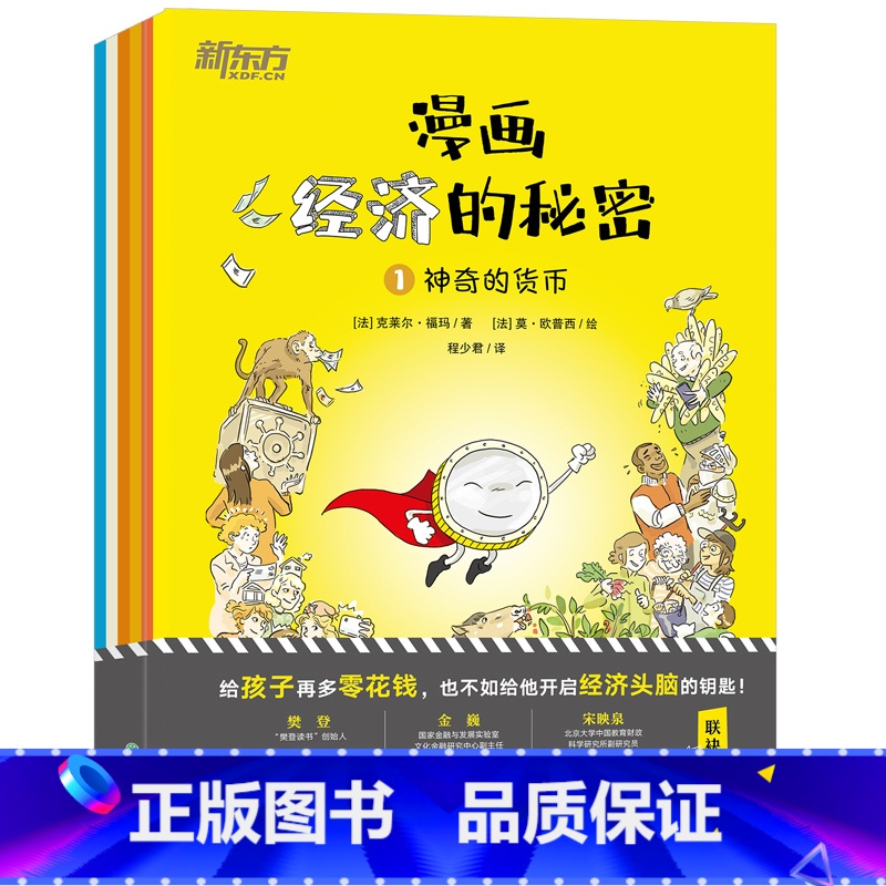 漫画经济的秘密 [正版]漫画经济的秘密(全6册) 科普漫画经济学财经素养童书籍 社会经济生活制度财商财富理财货币商品价格