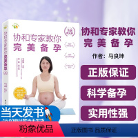 [正版]图书协和专家教你完美备孕(全新修订版)马良坤电子工业出版社生命孕育孕产科普移动医疗孕妈妈孕家人孕产保健知识