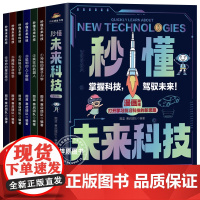 秒懂未来科技漫画版全套6册科普百科培养孩子的创新思维和科学素养儿童趣味科幻科学百科书人工智能机器人元宇宙生命科学星际旅行