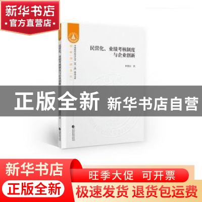 正版 民营化、业绩考核制度与企业创新 钟慧洁 中国财政经济出版