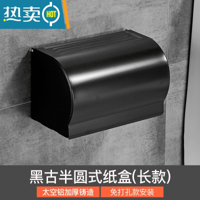 敬平太空铝厕纸架免打孔黑色手机纸巾架纸巾盒卫生间卫生纸盒手纸卷架 半圆式纸盒长款免打孔款