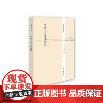 徐复观全集-中国文学论集续篇 徐复观 九州出版社 正版书籍
