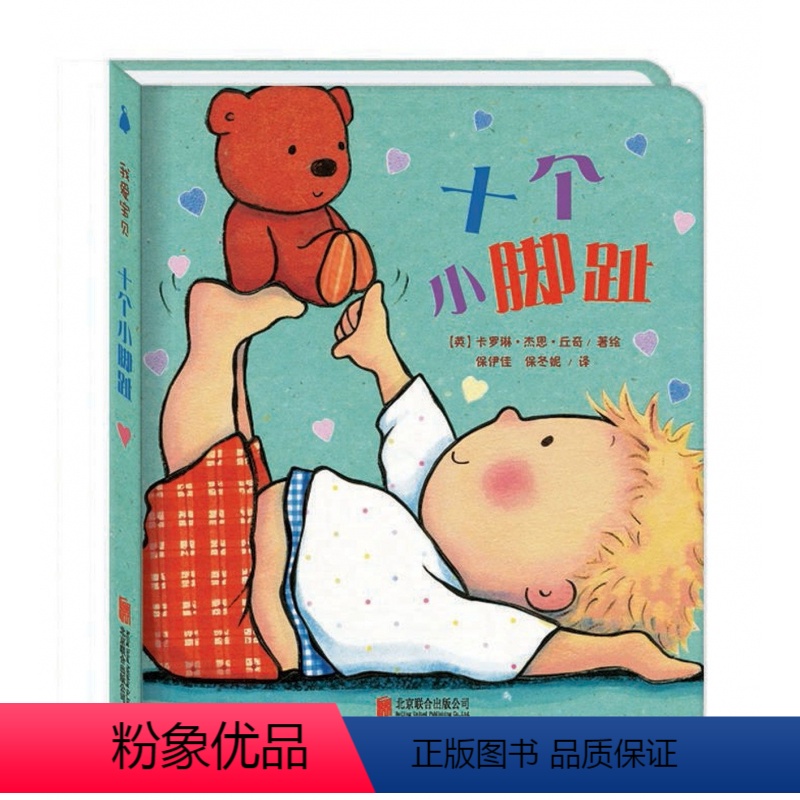 [正版]十个小脚趾 我爱宝贝系列故事书睡前故事爱的晚安纸板书本幼儿书籍婴儿阅读0到3岁绘本宝宝撕不烂早教书精装硬壳BK